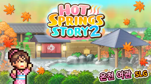 온천골 스토리2 screenshot