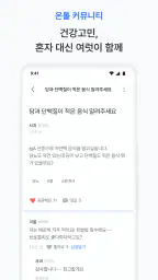 온톨 - 내 건강을 책임지는 똑똑한 AI screenshot