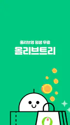 올리브트리 - 뷰티 리워드 screenshot