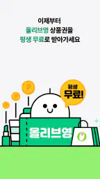 올리브트리 - 뷰티 리워드 screenshot