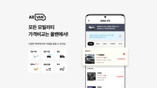 올밴 - 1등 모빌리티 가격비교(콜밴/택시/공항/웨딩) screenshot