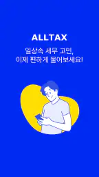 올택스 - 내손안의 세무 비서 screenshot