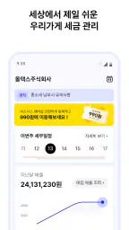 올택스 - 내손안의 세무 비서 screenshot