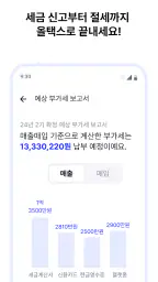 올택스 - 내손안의 세무 비서 screenshot