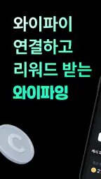 와이파잉-와이파이 연결하고 리워드 받는 앱테크 screenshot
