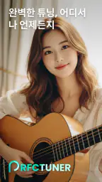 완벽한 튜너 screenshot