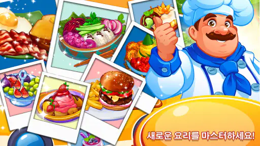 요리 중독: 레스토랑 게임 screenshot