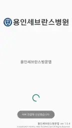 용인세브란스병원 방문앱 screenshot