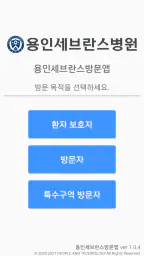 용인세브란스병원 방문앱 screenshot