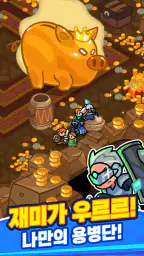 우르르 용병단! - 어드벤처 RPG screenshot
