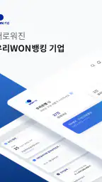 우리WON뱅킹 기업 - 우리은행 screenshot