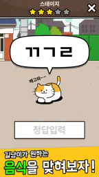 우리동네 고양이 ㅊㄹ를 좋아해 - 길냥이 먹방 초성퀴즈 screenshot
