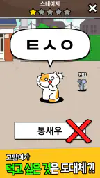 우리동네 고양이 ㅊㄹ를 좋아해 - 길냥이 먹방 초성퀴즈 screenshot