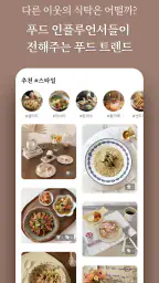 우리의식탁 - 요리를 스타일하다 screenshot