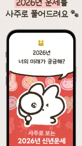 우주고양이 보라 - 사주, 운세, 사주풀이, 타로 screenshot