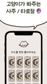 우주고양이 보라 - 사주, 운세, 사주풀이, 타로 screenshot