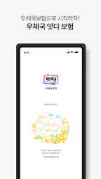 우체국보험 screenshot