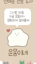 운몽이 점집 - 연애운, 사주, 운세, 타로, 만세력 screenshot
