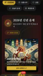 사주, AI, 신년운세, 만세력, 궁합, 상담 - 운빨 screenshot