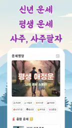 운세명당 - 신년운세, 사주, 평생운세, 사주팔자 screenshot