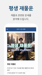 운세명당 - 신년운세, 사주, 평생운세, 사주팔자 screenshot