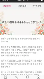 운세운세 - 오늘의운세 screenshot