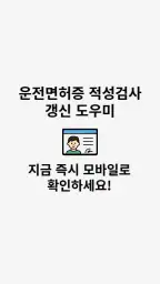 운전면허증 적성검사 갱신 도우미 screenshot