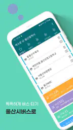 울산버스 - 울산시버스로 screenshot