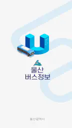 울산버스정보 (Ver2.0) screenshot