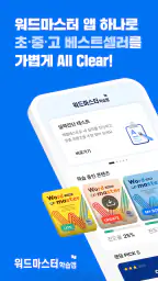 워드마스터 학습앱 screenshot