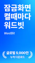 워드빗 영어 (WordBit으로 잠금화면에서 자동학습) screenshot