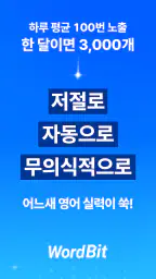 워드빗 영어 (WordBit으로 잠금화면에서 자동학습) screenshot