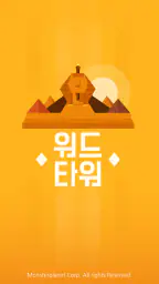 워드타워 - 두뇌 트레이닝 재미있는 단어 퍼즐 screenshot