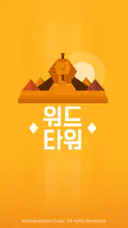 워드타워 - 두뇌 트레이닝 재미있는 단어 퍼즐 screenshot