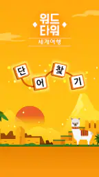 워드타워 - 세계여행 screenshot
