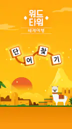 워드타워 - 세계여행 screenshot