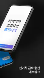 워터 Water - 전기차 급속 충전 네트워크 screenshot