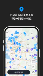 워터 Water - 전기차 급속 충전 네트워크 screenshot