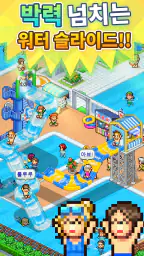 워터파크 스토리 screenshot