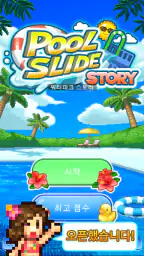 워터파크 스토리 screenshot