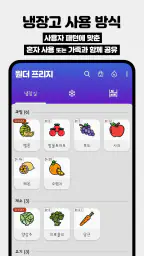 원더 프리지: 냉장고 식품 관리, 소비기한 알림 screenshot
