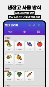 원더 프리지: 냉장고 식품 관리, 소비기한 알림 screenshot