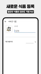 원더 프리지: 냉장고 식품 관리, 소비기한 알림 screenshot