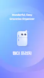 원더 프리지: 냉장고 식품 관리, 소비기한 알림 screenshot