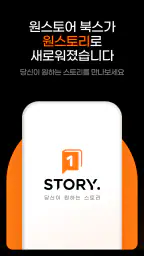 원스토리 -  당신이 원하는 스토리 screenshot