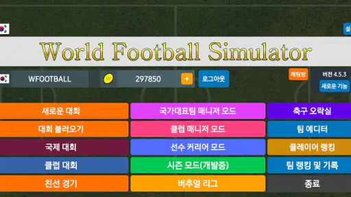 월드 축구 시뮬레이션 screenshot