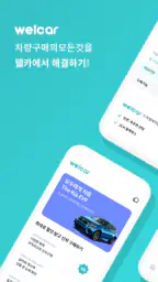 웰카 - 신차를 잘 사는 새로운 기준 screenshot