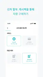 웰카 - 신차를 잘 사는 새로운 기준 screenshot