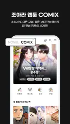 웹소설·웹툰 조아라 - 띠링, 연재가 도착했습니다 screenshot