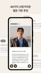 위러브 - 크리스천 만남의 새로운 방법 screenshot